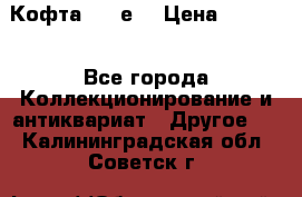 Кофта (80-е) › Цена ­ 1 500 - Все города Коллекционирование и антиквариат » Другое   . Калининградская обл.,Советск г.